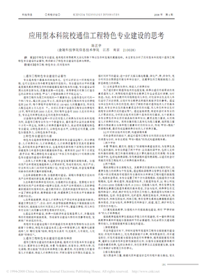 應(yīng)用型本科院校通信工程特色專(zhuān)業(yè)建設(shè)的思考